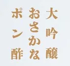 オリジナルポン酢　商品ロゴ