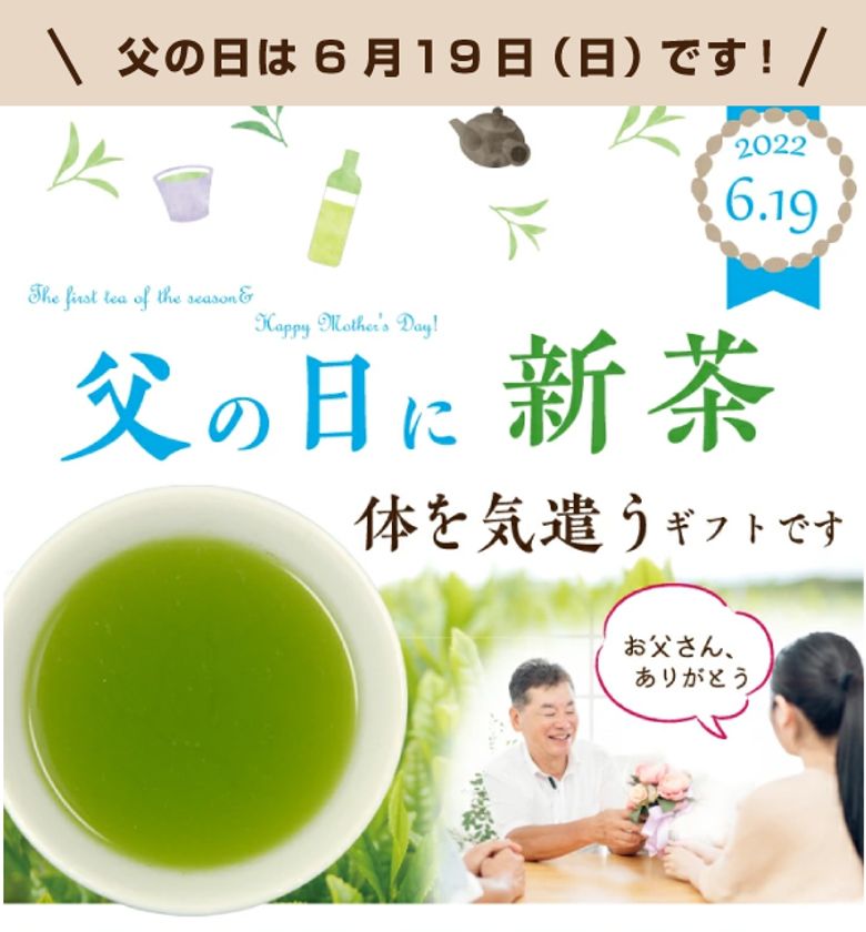 ~季節の香りを届けるギフト~
「父の日ギフト」を発売 父の日に【新茶】を贈りませんか
お茶は、0kcalのヘルシードリンク。健康を気づかう贈り物です。