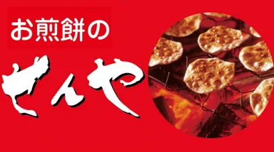 おせんべいのせんや(2)