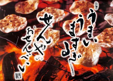 うまい、うますぎる、せんやのおせんべい