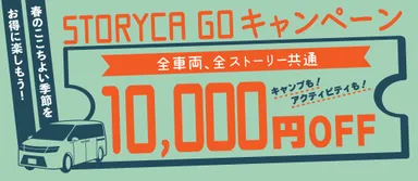 STORYCA_GO_キャンペーン