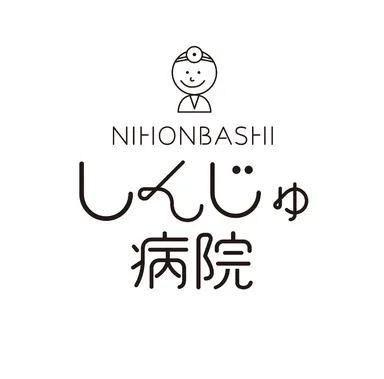 日本橋　しんじゅ病院