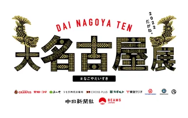 大名古屋展2022