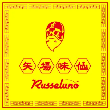 矢場味仙×Russeluno