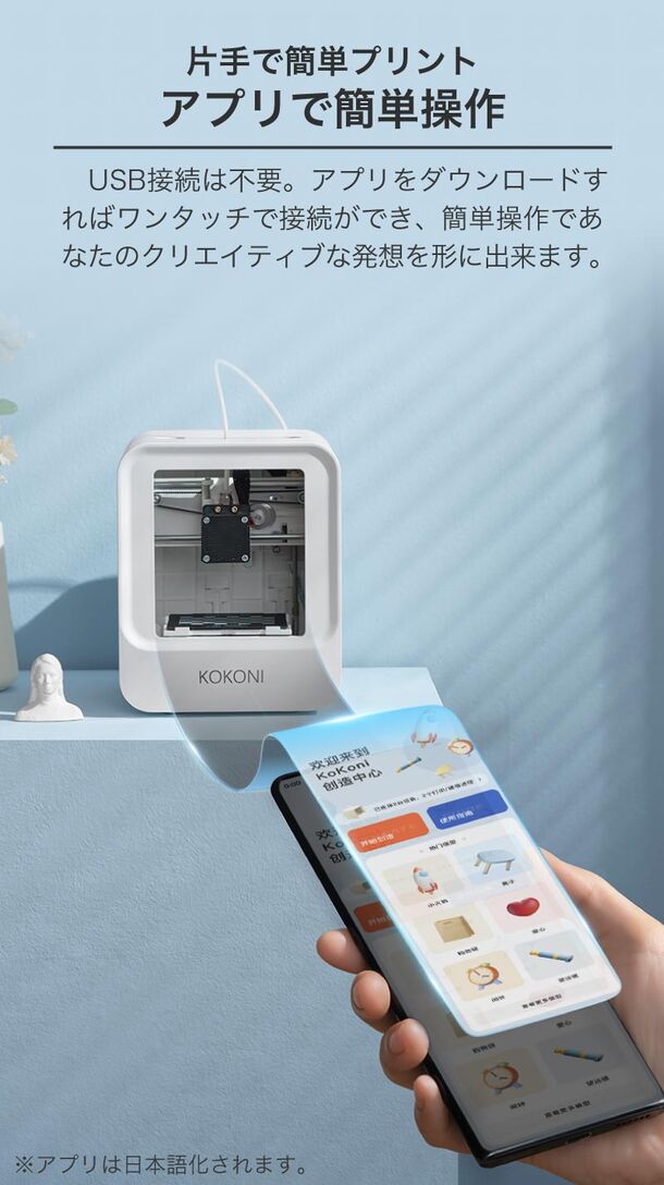 簡単操作・超コンパクト3Dプリンタ『KOKONI 3D』 2022年6月下旬より