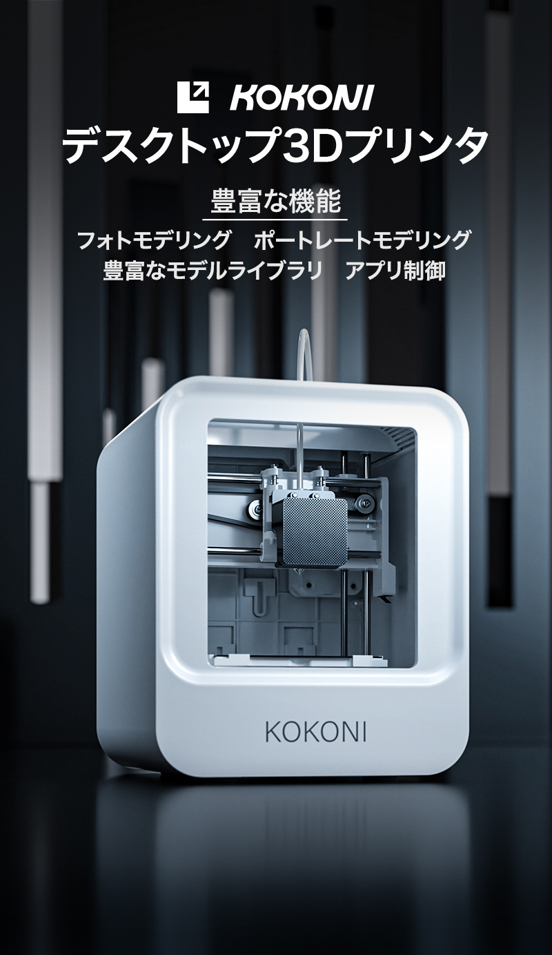簡単操作・超コンパクト3Dプリンタ『KOKONI 3D』 2022年6月下旬より