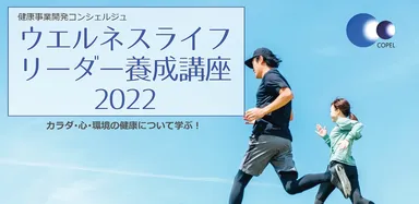 ウエルネス講座