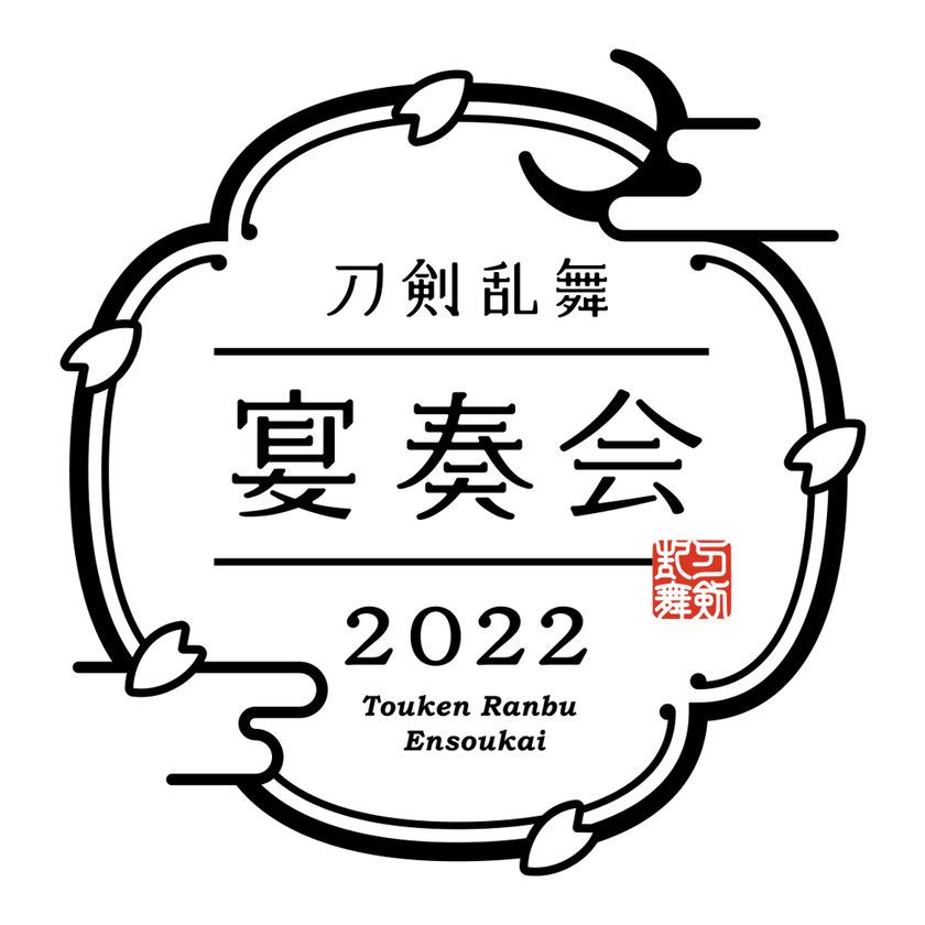 和楽器とオーケストラが織りなす
『刀剣乱舞-宴奏会-2022』
『刀剣乱舞-ONLINE-』七周年記念企画として
2022年9月より全国5都市で開催決定！