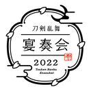 『刀剣乱舞-宴奏会-2022』ロゴ