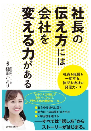 社長の伝え方には会社を変える力がある