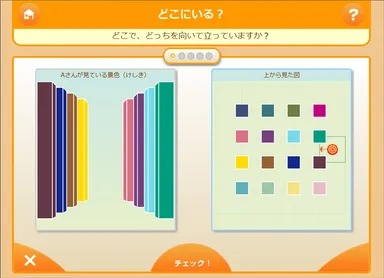 空間認識タスク：どこにいる？