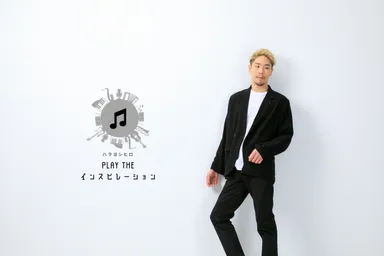 「PLAY THE インスピレーション」