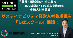 サステイナビリティ経営人材養成講座ちばスクール