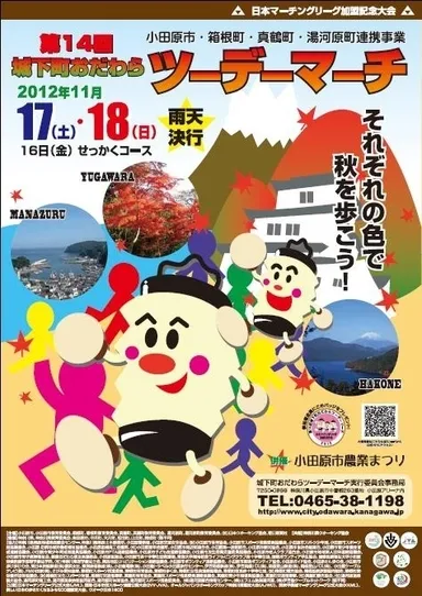 第14回城下町おだわらツーデーマーチ