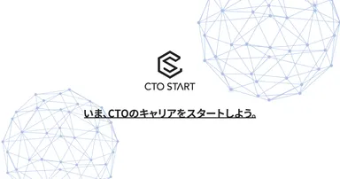 いま、CTOのキャリアをスタートしよう。