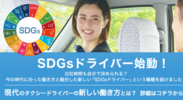 SDGsドライバー始動！