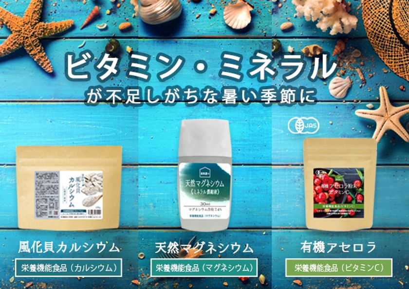 ビタミン・ミネラルが不足しがちな夏に向けて栄養機能食品「3つのサプリ」を販促強化！～マグネシウム、カルシウム、ビタミンC～｜株式会社 原料屋 ドットコムのプレスリリース