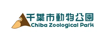 千葉市動物公園