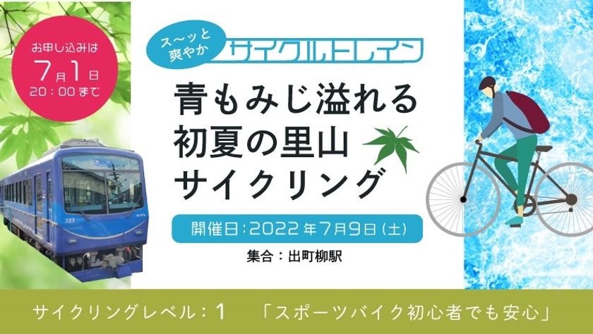 ～ 叡山電車×きゅうべえ コラボレーション企画 ～
ス～ッと爽やかサイクルトレイン
「青もみじ溢れる初夏の里山サイクリング」を開催します