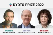 第37回(2022)京都賞受賞者の3名
