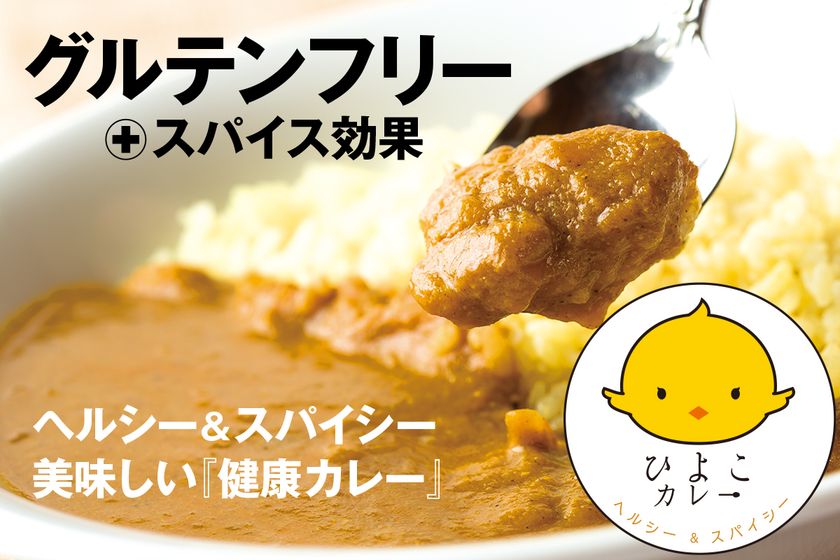 カレー専門店が小麦を一切使用しない グルテンフリーカレー のレトルトをクラウドファンディングにて7月10日まで販売中 おっさんが真面目に健康を考えた カレーをレトルトパウチでお届け 合同会社rock Field Companyのプレスリリース