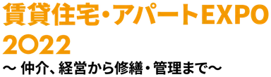 賃貸住宅・アパートEXPO2022