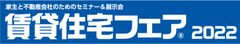賃貸住宅フェア2022