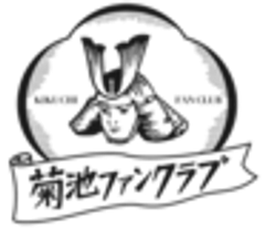 一般社団法人　菊池観光協会のロゴ
