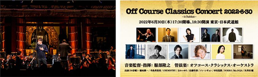 オフコース・クラシックス・コンサート2022・6・30 in Budokanに
ソン・シギョンの出演が決定！