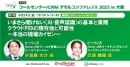 コールセンター/CRM デモ＆コンファレンス2022in大阪