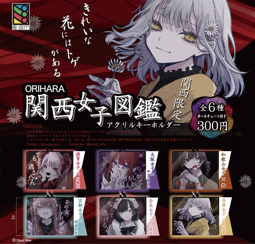 歌い手adoのイメージディレクターを務めるorihara描き下ろし Orihara 関西女子図鑑 アクリルキーホルダー 全6種を関西限定ガチャガチャ で6月30日に発売 有限会社トミヤのプレスリリース