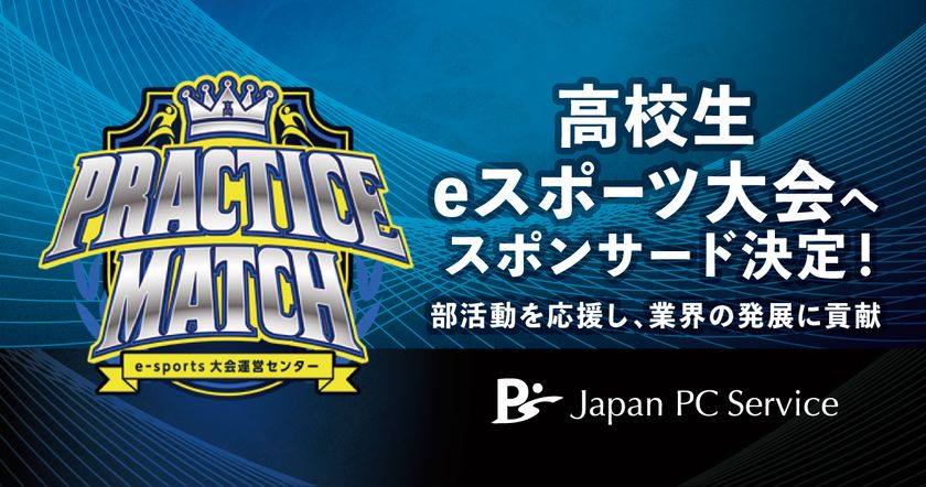 日本ＰＣサービス
高校生のe-スポーツ大会へスポンサードを決定！