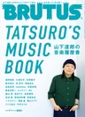 「山下達郎の音楽履歴書　TATSURO’S MUSIC BOOK」