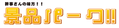 ～ 今年も宴会・パーティーシーズンがいよいよ到来 ～ 
幹事さんを対象にしたインターネット販売サイト『景品パーク』が
「パネル付き目録景品」の供給をさらに強化へ