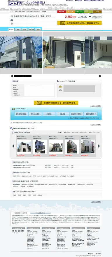 諸費用無料の不動産売買ポータルサイト『ドコスム』物件詳細