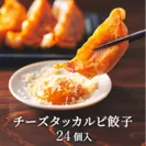 李朝園／RICHOUEN チーズタッカルビ餃子 