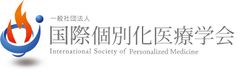 一般社団法人国際個別化医療学会 事務局