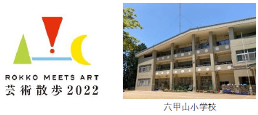 児童の描いた絵柄がスタンプラリーに！
六甲ミーツ・アート芸術散歩×六甲山小学校の共同制作