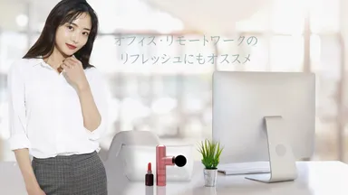 オフィス・リモートワークのリフレッシュにもオススメ