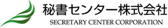 秘書センター株式会社
