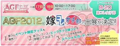 「アニメイトガールズフェスティバル2012」に嫁コレが出展