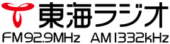 東海ラジオ放送株式会社