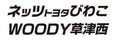ネッツトヨタびわこ株式会社