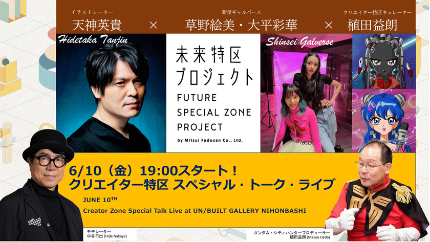 「三井不動産80周年記念事業クリエイター特区
スペシャルトークライブ」全3弾6月10日スタート！
日本を代表するアニメクリエイターたちが登壇 – Net24