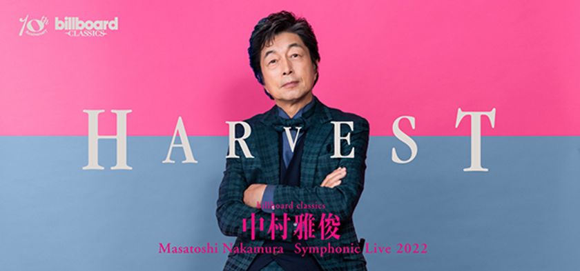 2022年秋、
中村雅俊が新たなシンフォニックライブに挑む、全国4都市ツアー
歌手・俳優、中村雅俊の魅力を余すところなく味わうステージ
