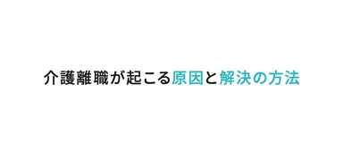 介護離職が起こる原因と解決の方法