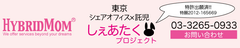 日本初！託児スペース付きシェアオフィス「しぇあたく」12月3日オープン　
11月下旬より内覧開始