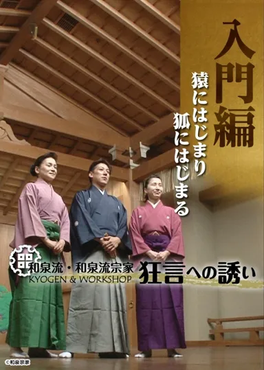 入門編「猿に始まり狐に始まる」