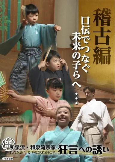 稽古編「口伝でつなぐ未来の子らへ・・・」