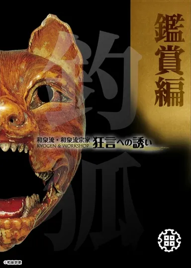 鑑賞編「釣狐」